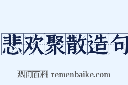 悲欢聚散造句是什么意思的图片